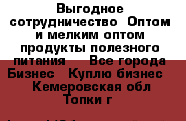 Выгодное сотрудничество! Оптом и мелким оптом продукты полезного питания.  - Все города Бизнес » Куплю бизнес   . Кемеровская обл.,Топки г.